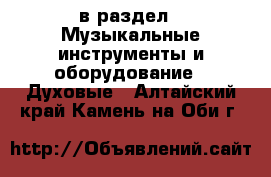  в раздел : Музыкальные инструменты и оборудование » Духовые . Алтайский край,Камень-на-Оби г.